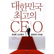 대한민국 최고의 CEO