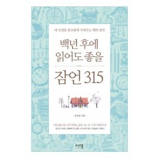 백년 후에 읽어도 좋을 잠언 315