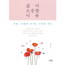 삶이 소중한 이유