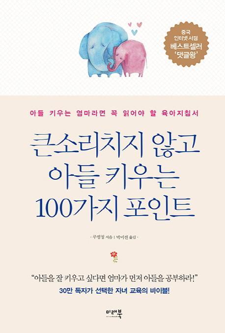 큰소리치지 않고 아들 키우는 100가지 포인트