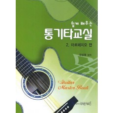 쉽게 배우는 통기타교실. 2: 아르페지오 편