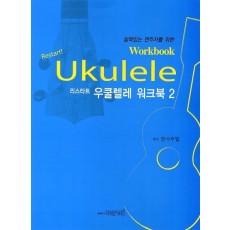 실력있는 연주자를 위한 리스타트 우쿨렐레 워크북. 2