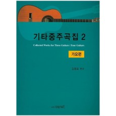 기타중주곡집. 2(가요편)