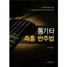 통기타 즉흥 반주법