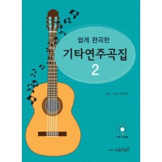 쉽게 편곡한 기타연주곡집. 2