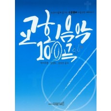 교회음악 100곡