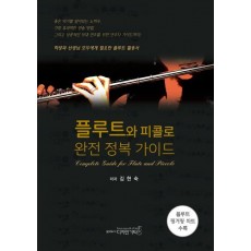 플루트와 피콜로 완전 정복 가이드