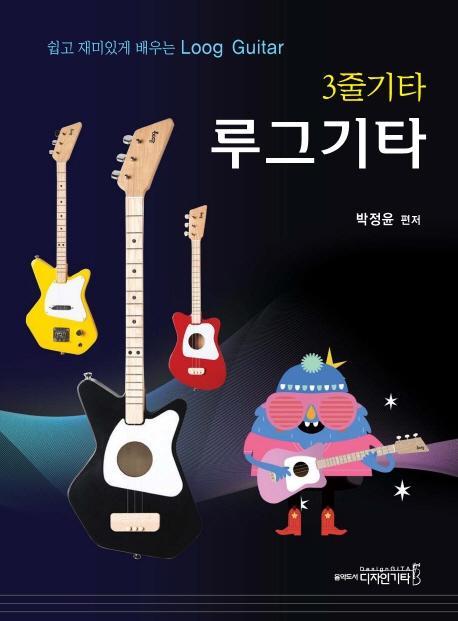 3줄 기타 루그기타