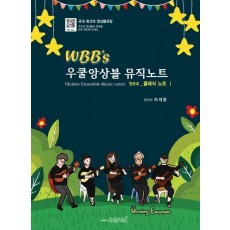 WBB’s 우쿨앙상블 뮤직노트 연주곡: 클래식 노트. 1