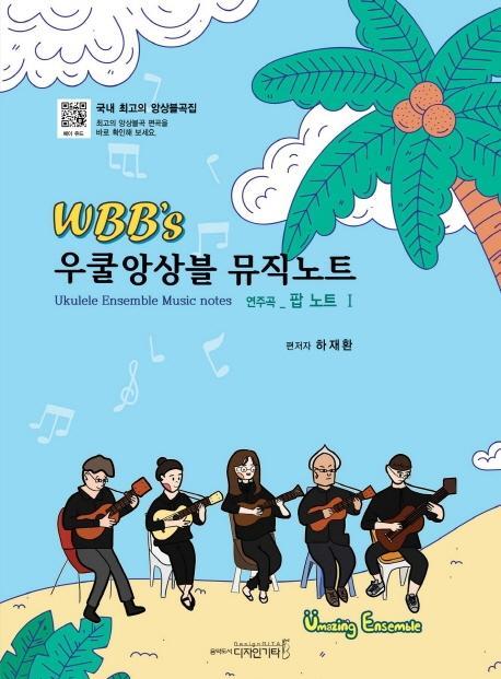 WBB’s 우쿨앙상블 뮤직노트 연주곡: 팝 노트. 1(WBB’s)(WBB’s)