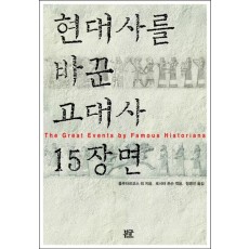 현대사를 바꾼 고대사 15장면