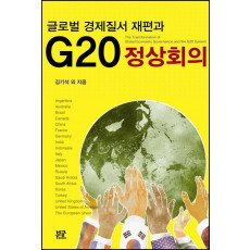 글로벌 경제질서 재편과 G20 정상회의