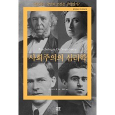 사회주의의 심리학