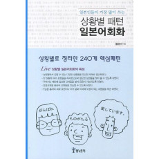 일본인들이 가장 많이 쓰는 상황별 패턴 일본어회화