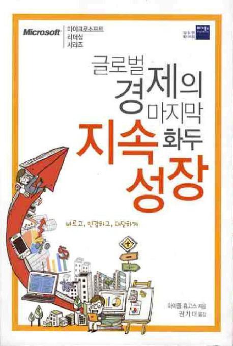 글로벌 경제의 마지막 화두: 지속성장