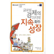 글로벌 경제의 마지막 화두: 지속성장