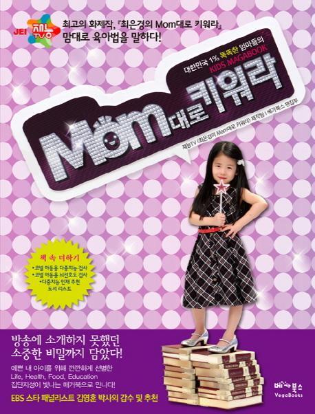 Mom 대로 키워라