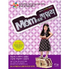 Mom 대로 키워라