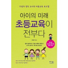 아이의 미래 초등교육이 전부다