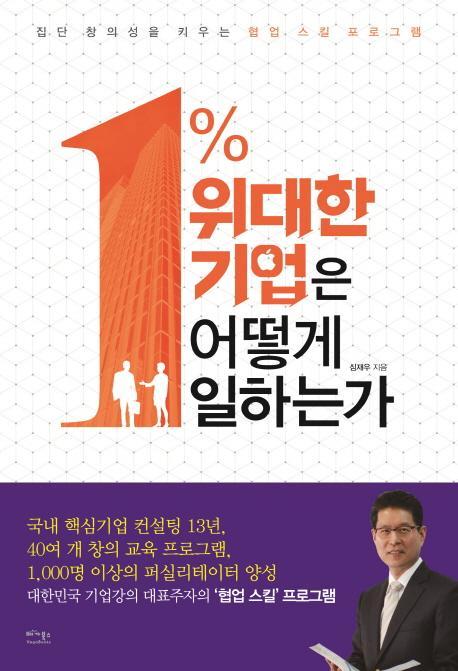 1% 위대한 기업은 어떻게 일하는가