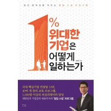 1% 위대한 기업은 어떻게 일하는가