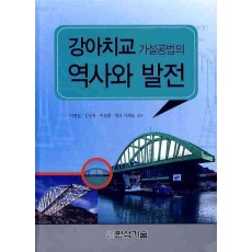 강아치교 가설공법의 역사와 발전