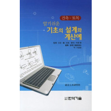 알기쉬운 기초의 설계와 계산예: 건축 토목