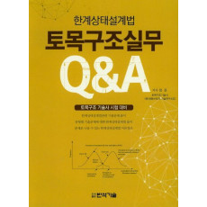 한계상태설계법 토목구조실무 Q&A