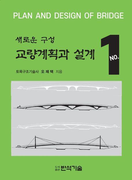 새로운 구성 교량계획과 설계 1