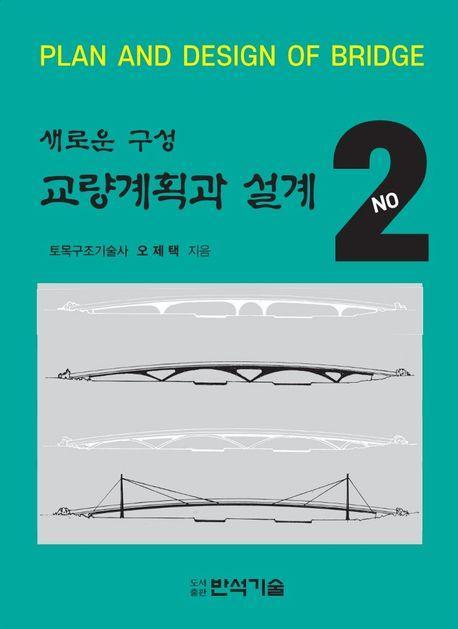 새로운 구성 교량계획과 설계 2