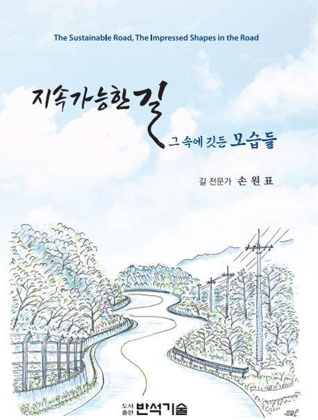 지속가능한 길: 그 속에 깃든 모습들