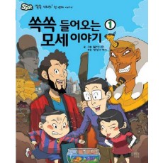 쏙쏙 들어오는 모세 이야기. 1