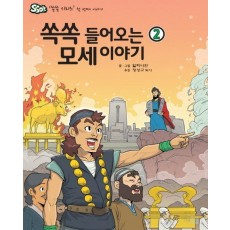 쏙쏙 들어오는 모세이야기. 2