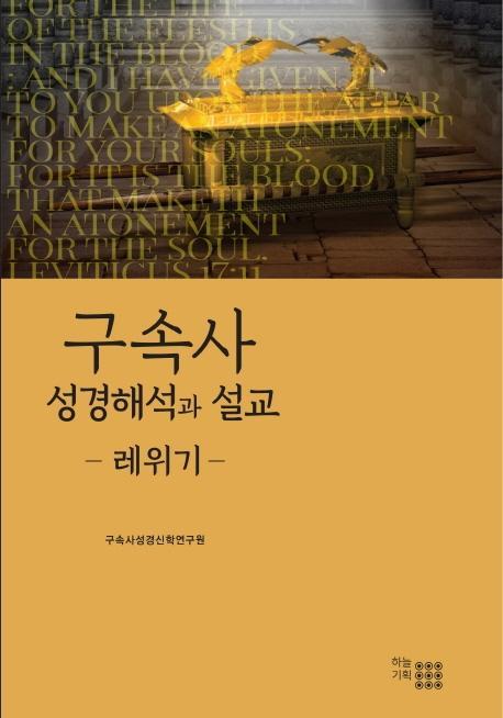 구속사 성경해석과 설교: 레위기