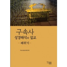 구속사 성경해석과 설교: 레위기