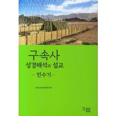 구속사 성경해석과 설교: 민수기