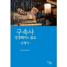 구속사 성경해석과 설교: 신명기