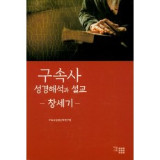 구속사 성경해석과 설교(창세기)