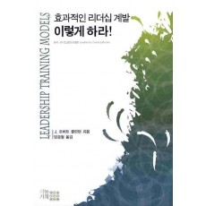 효과적인 리더십 계발 이렇게 하라