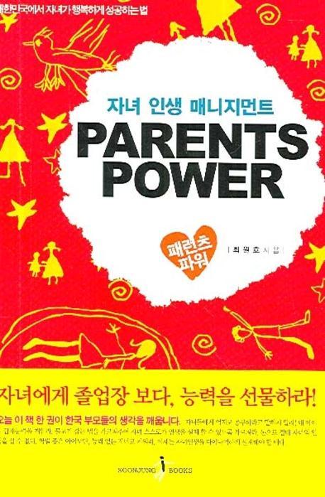 자녀 인생 매니지먼트 패런츠 파워(PARENTS POWER)