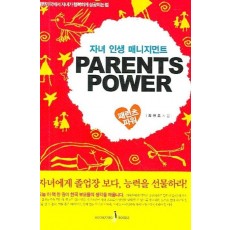 자녀 인생 매니지먼트 패런츠 파워(PARENTS POWER)