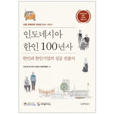 인도네시아 한인 100년사