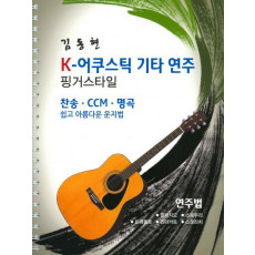 K-어쿠스틱 기타 연주 핑거스타일