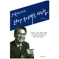 50플러스 세대 인생 제2막을 사는 법