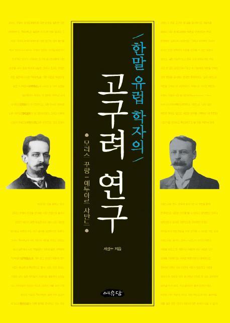 한말 유럽 학자의 고구려 연구