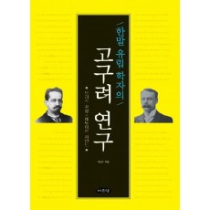 한말 유럽 학자의 고구려 연구