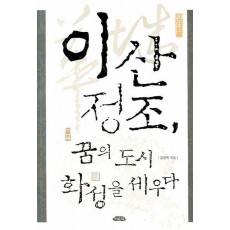 이산 정조 꿈의 도시 화성을 세우다