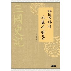 삼국사기 사료비판론