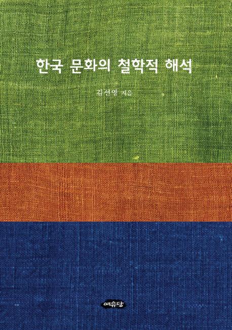 한국 문화의 철학적 해석