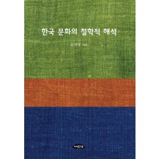 한국 문화의 철학적 해석